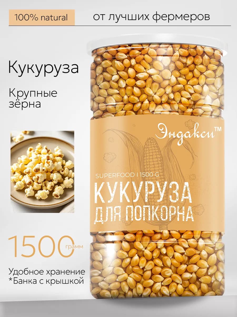 Кукуруза для попкорна 1500г