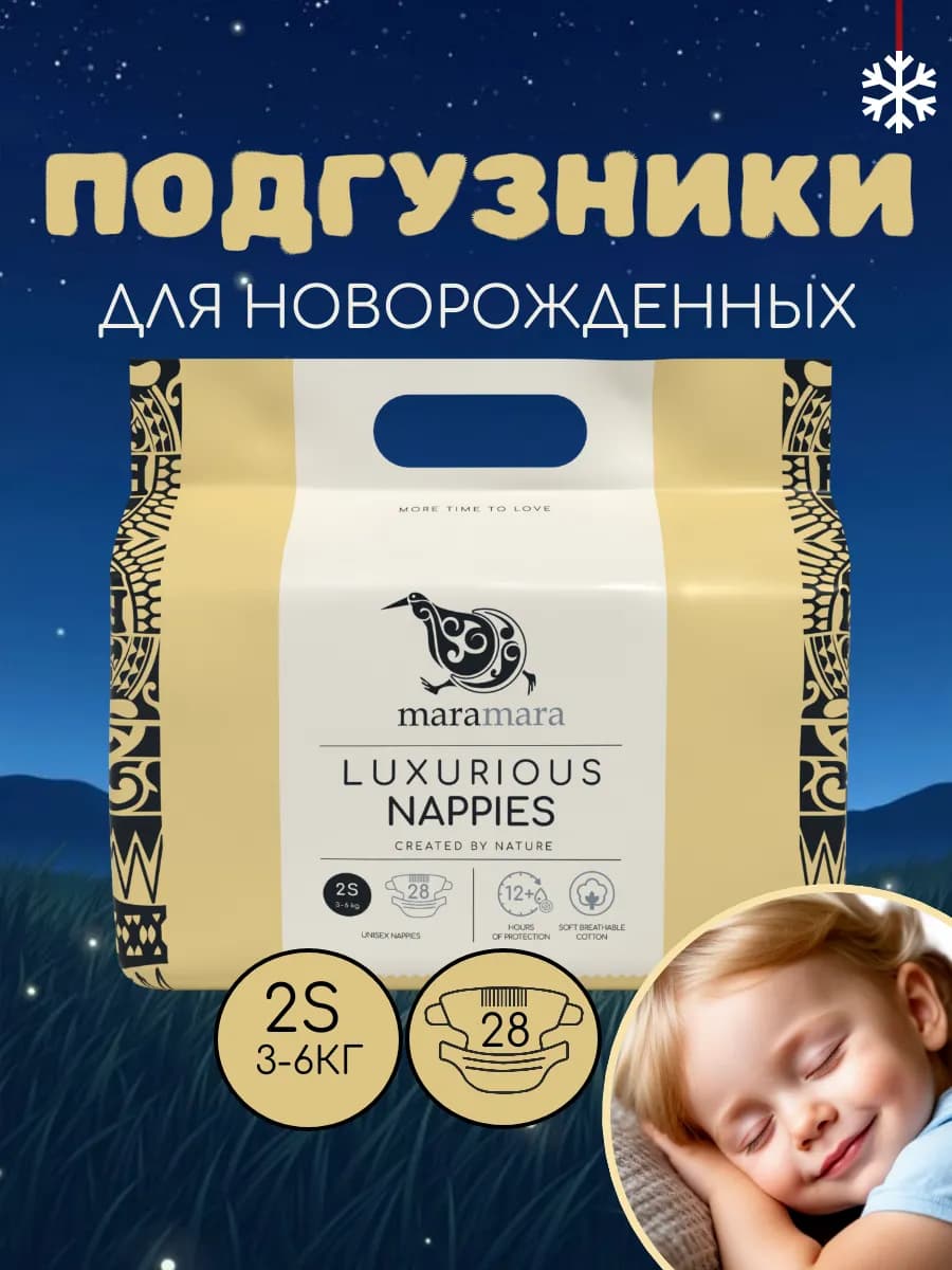 Подгузники для новорожденных 2 S (3-6 кг), упаковка 28 шт