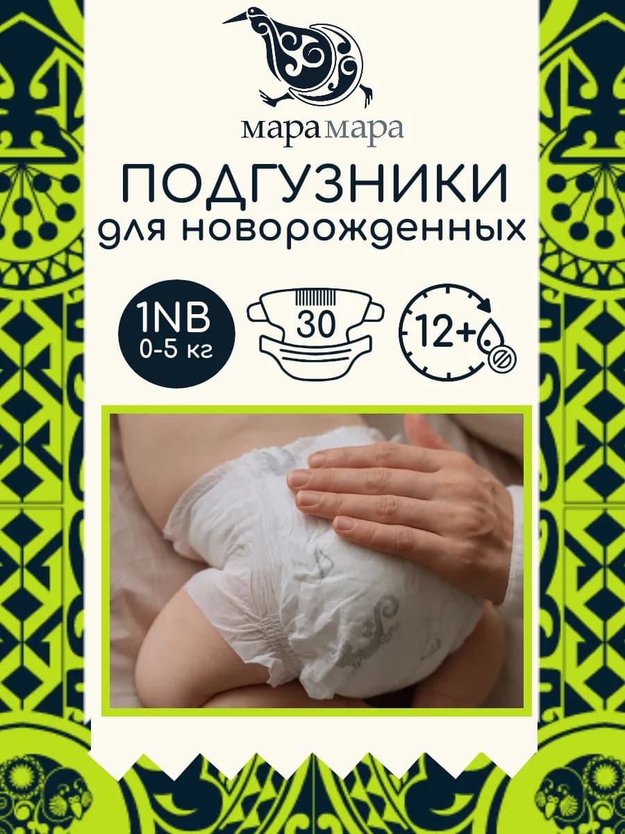 Подгузники для новорожденных 0, 1 NB, 0-5 кг, 3-5 кг