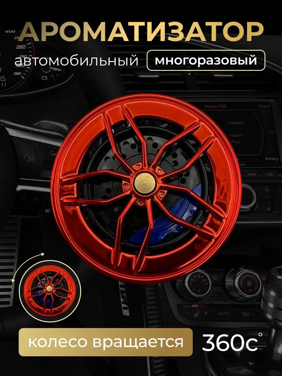 Автопарфюм в машину колесо