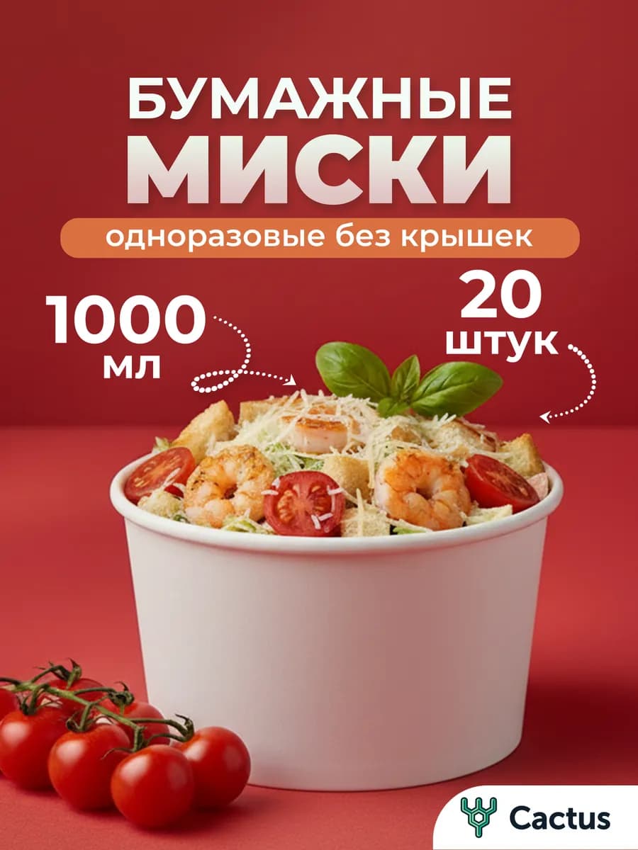 Тарелки одноразовые бумажные глубокие 1000 мл 20 шт