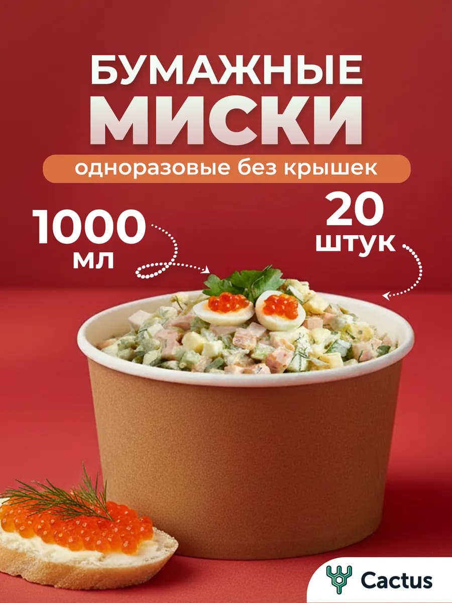 Тарелки одноразовые бумажные глубокие 1000 мл 20 шт