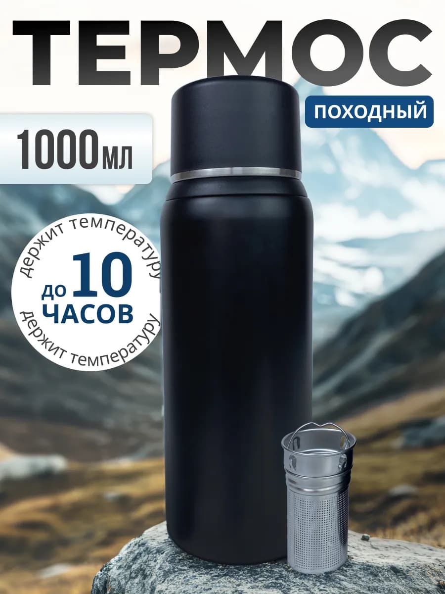 Термос 1 литр