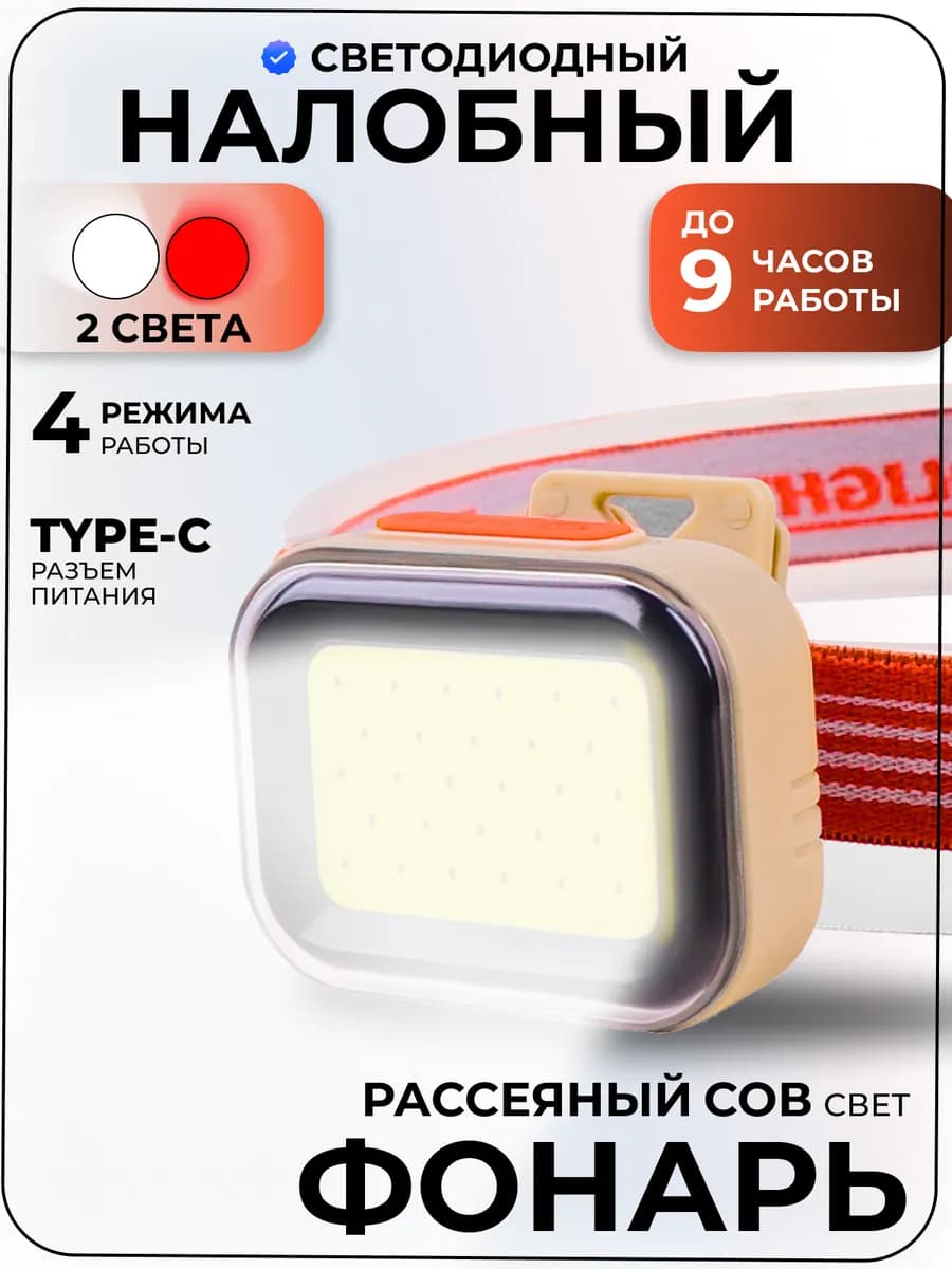 Мощный налобный фонарь аккумуляторный с зарядкой для туризма
