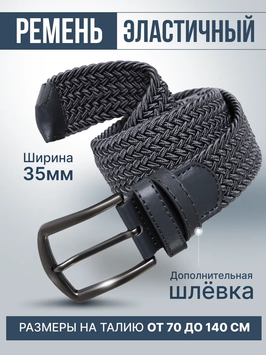 Ремень для джинс эластичный резинка