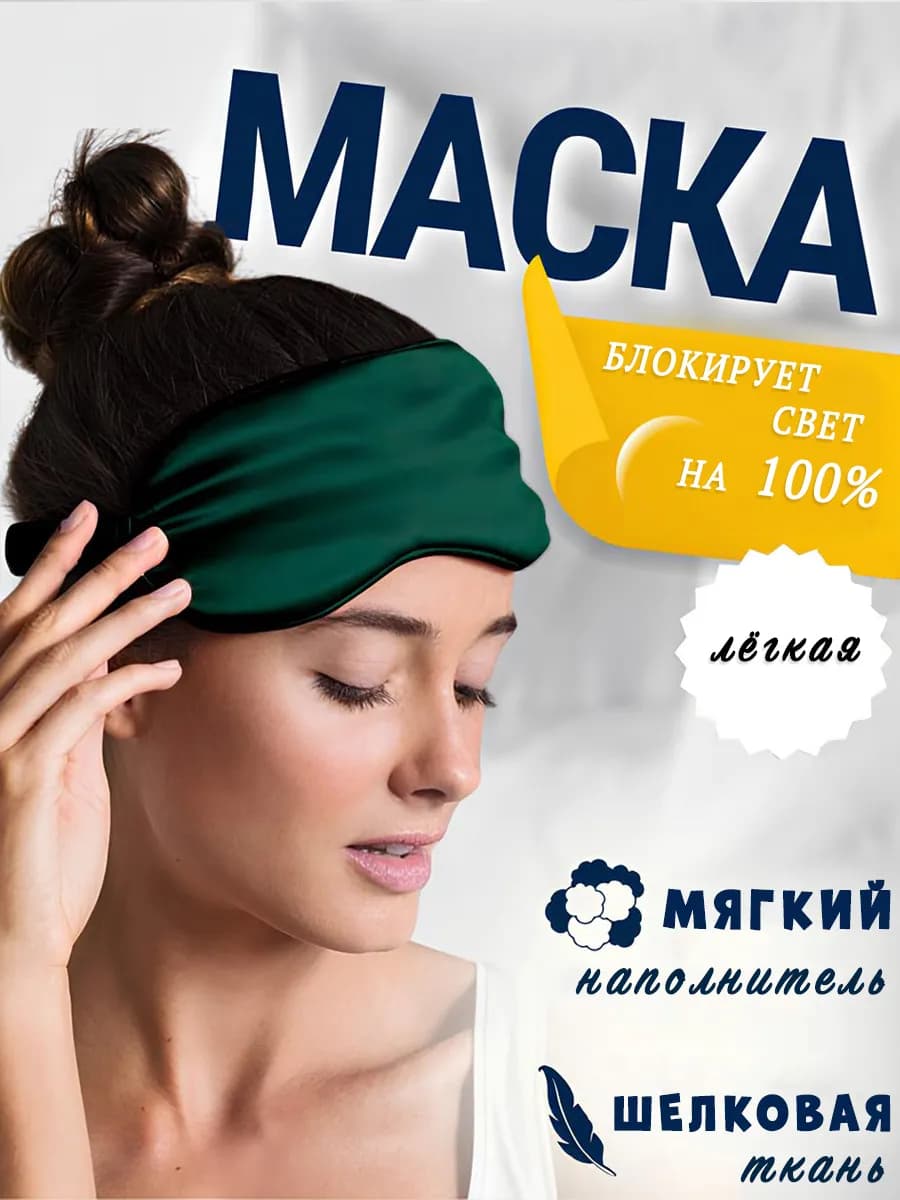 3D маска для сна шелковая