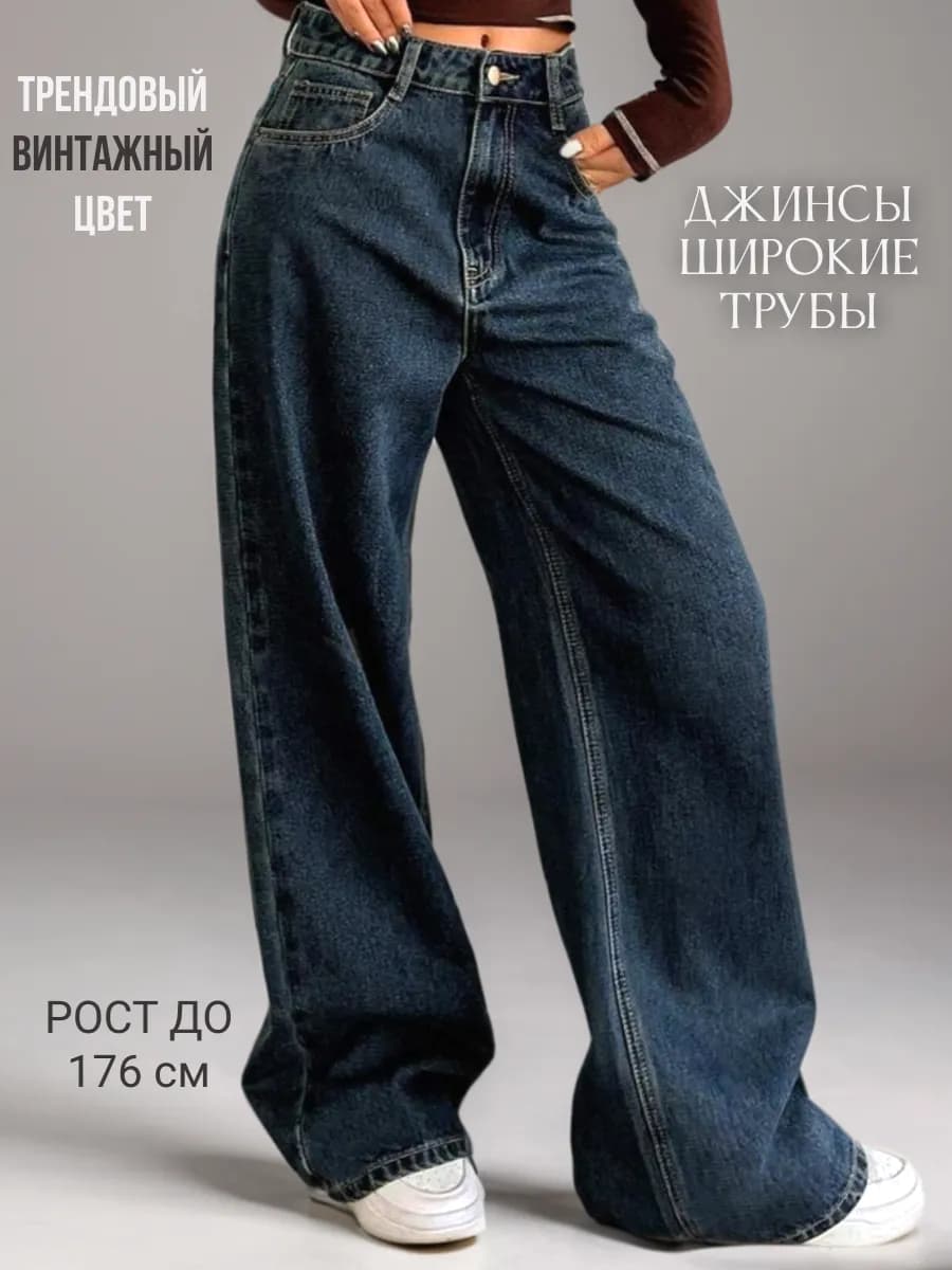 Джинсы широкие трубы палаццо
