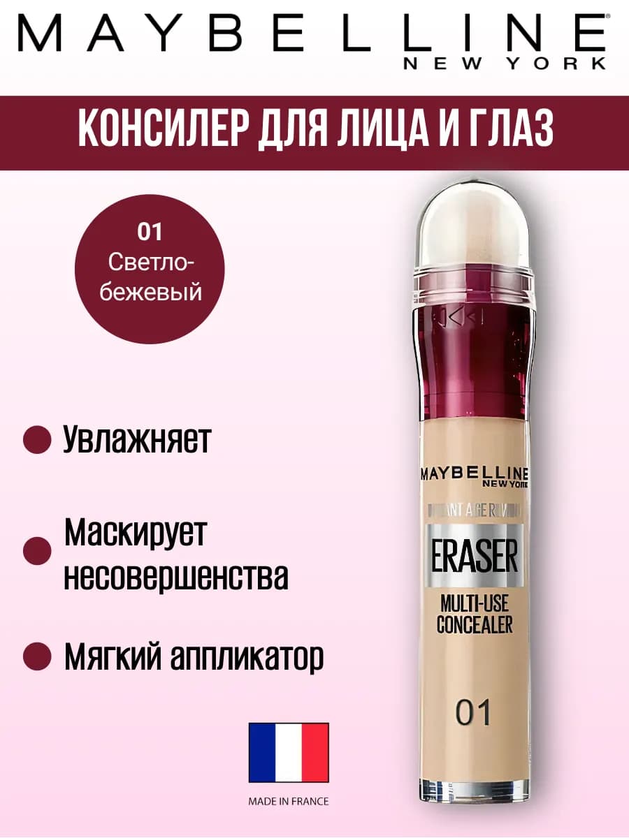 Консилер для лица и глаз INSTANT ERASER, 01 Светло-бежевый