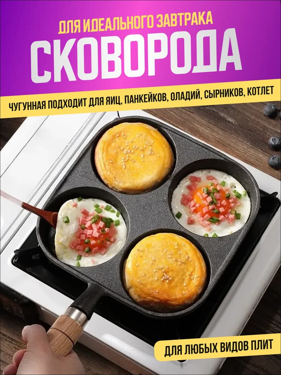 Сковорода чугунная для завтрака секционная для яиц и оладий