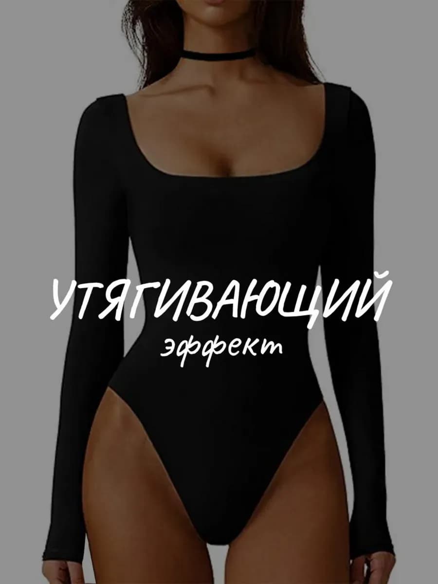 Боди с длинным рукавом