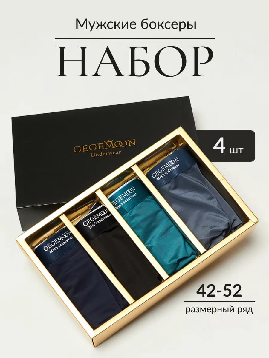Трусы мужские боксеры набор 4 шт