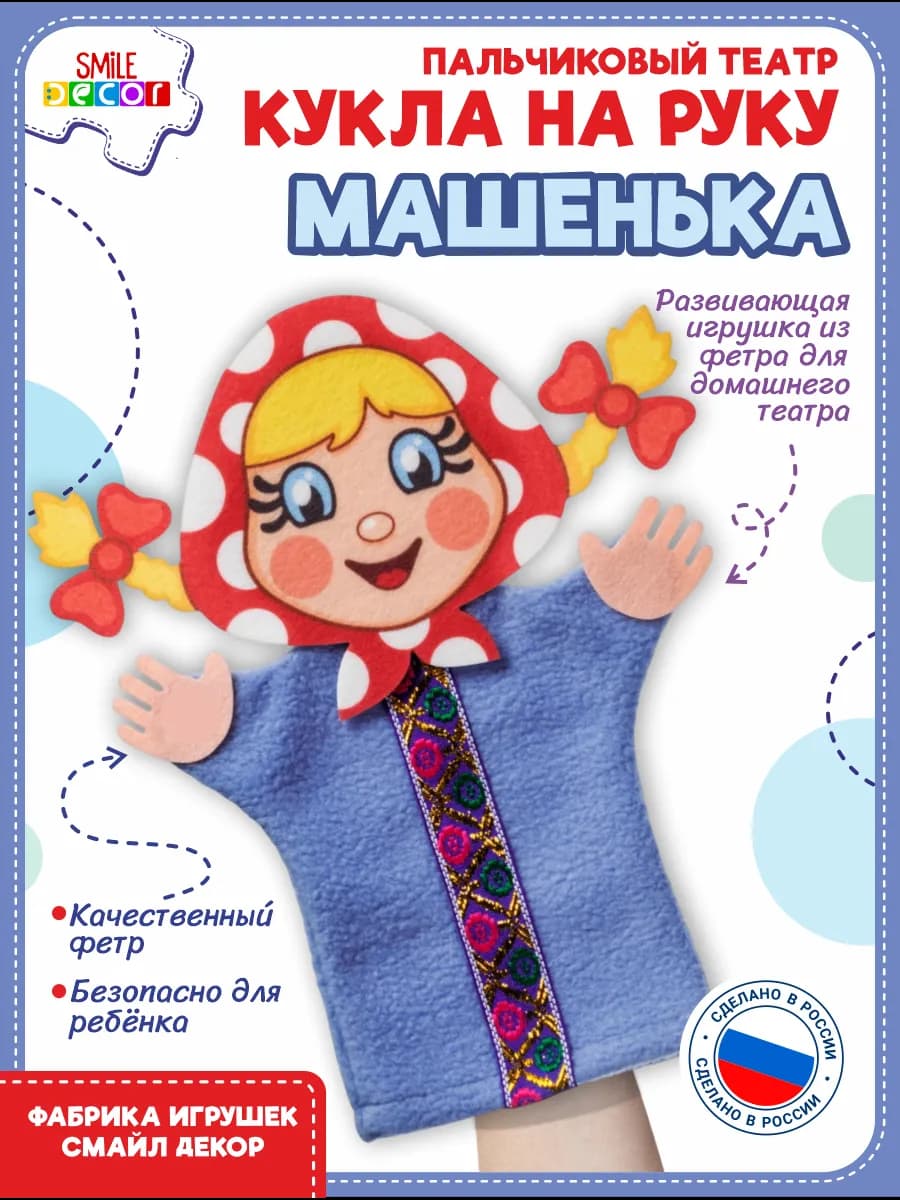 Кукла на руку Машенька для детского театра