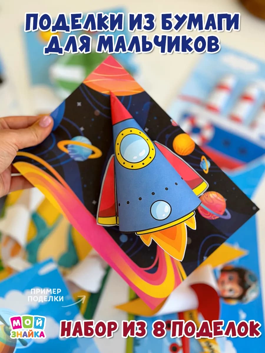 Развивашки, набор аппликации для мальчиков поделки вырезалки