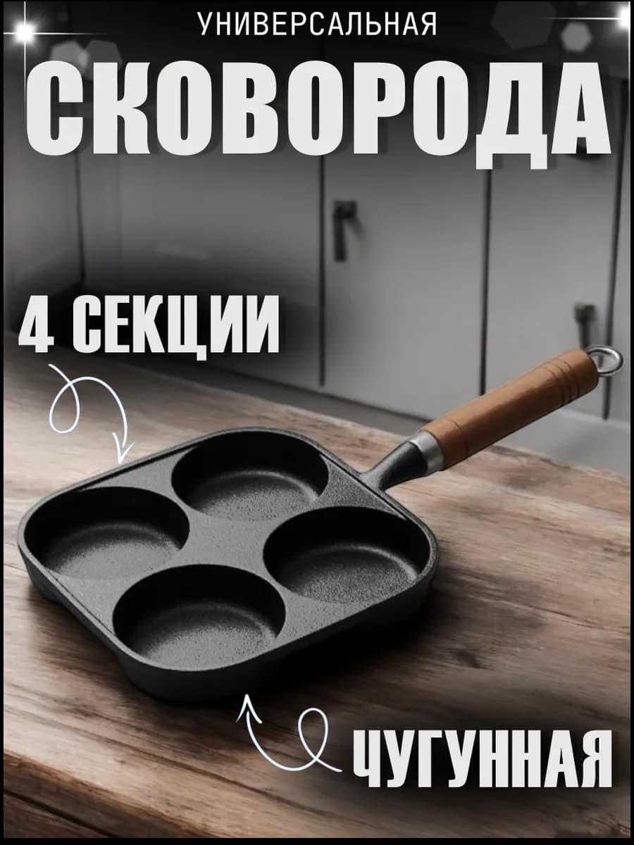 Сковорода чугунная блинная для яичницы и оладий секционная