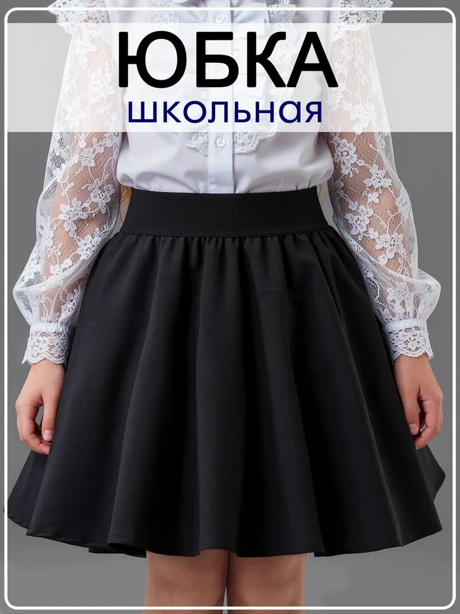 Юбка школьная подростковая на резинке
