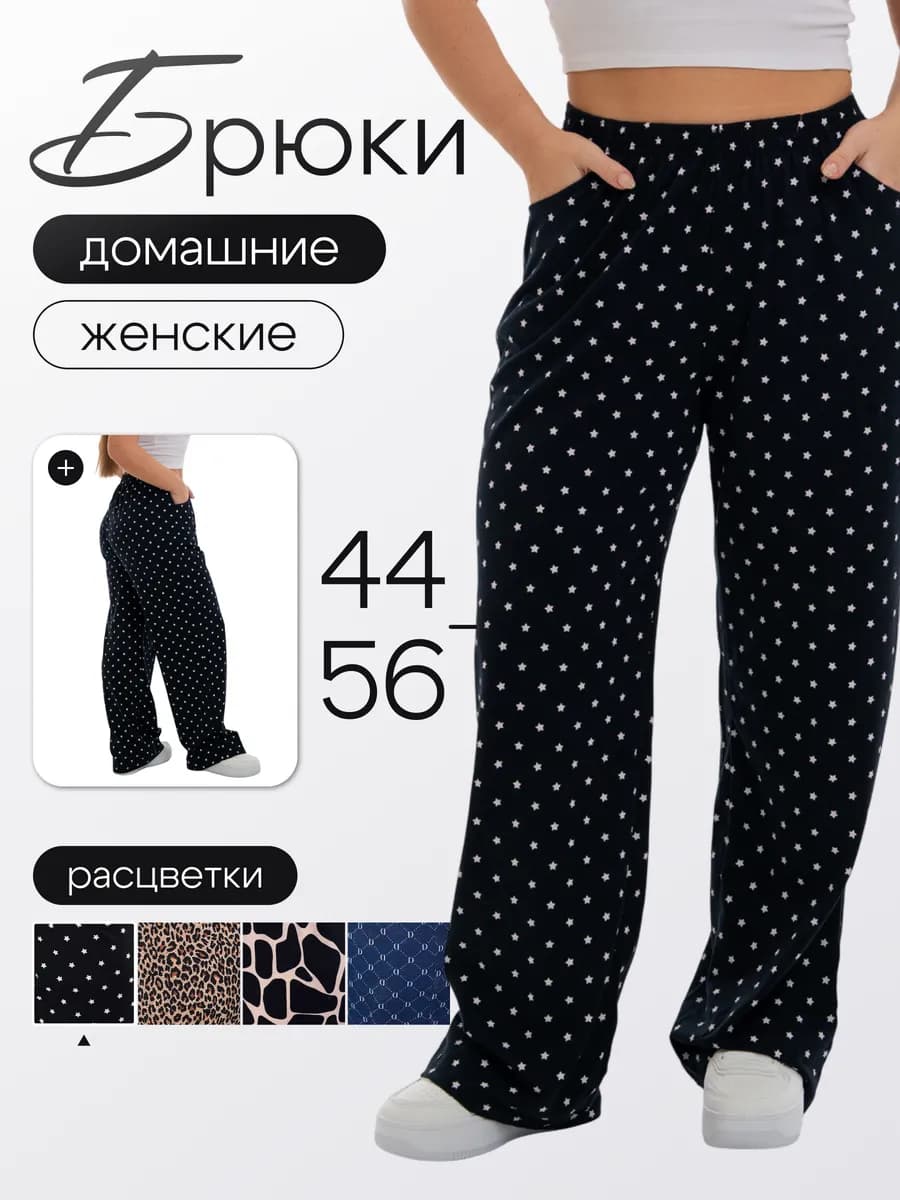 Домашние брюки пижамные