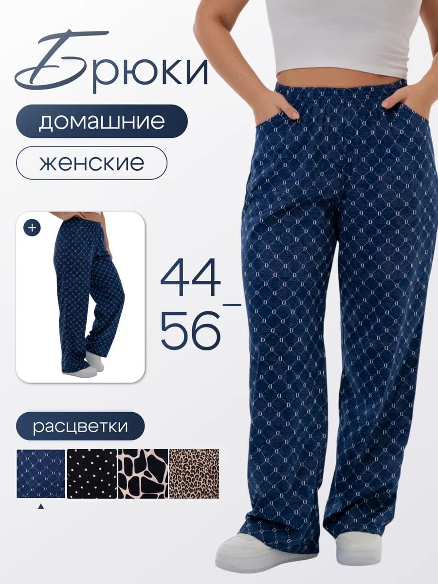 Домашние брюки пижамные