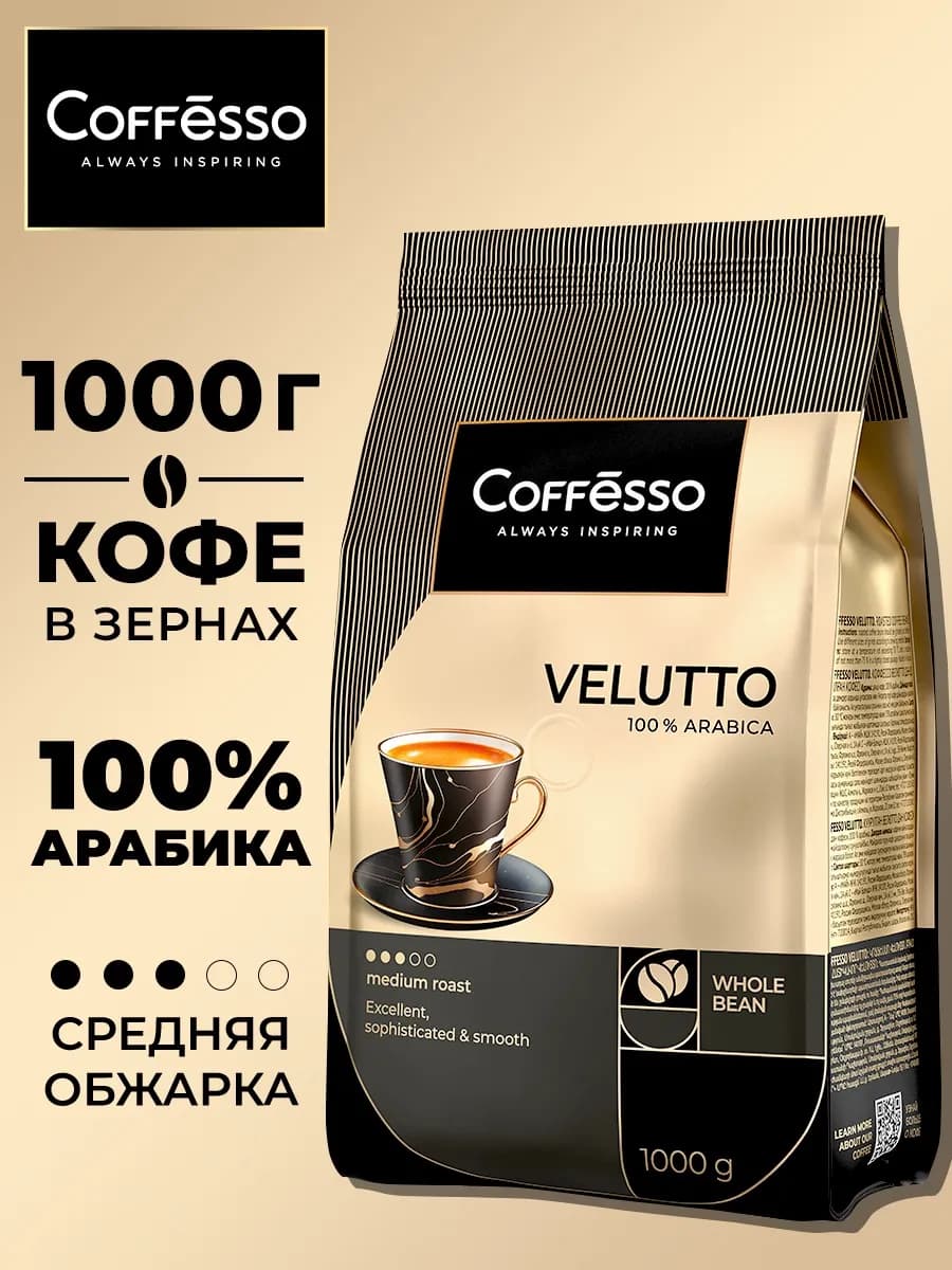 Кофе в зернах 1 кг Арабика 100% Velutto Premium