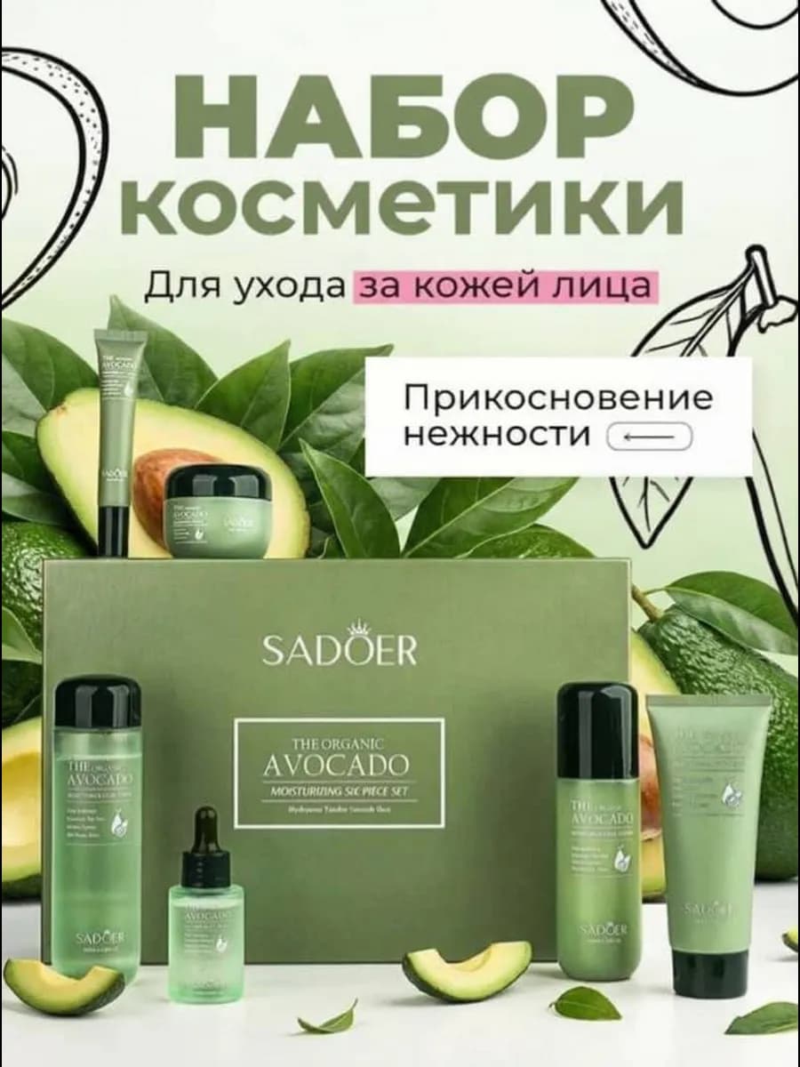 Набор для ухода за лицом с экстрактом авокадо