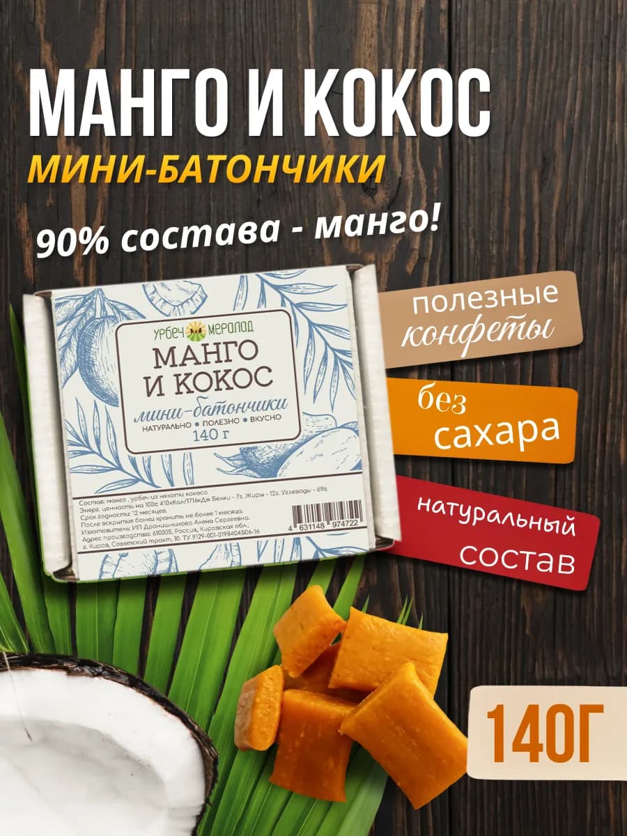 Конфеты без сахара батончик манго и кокос 140г