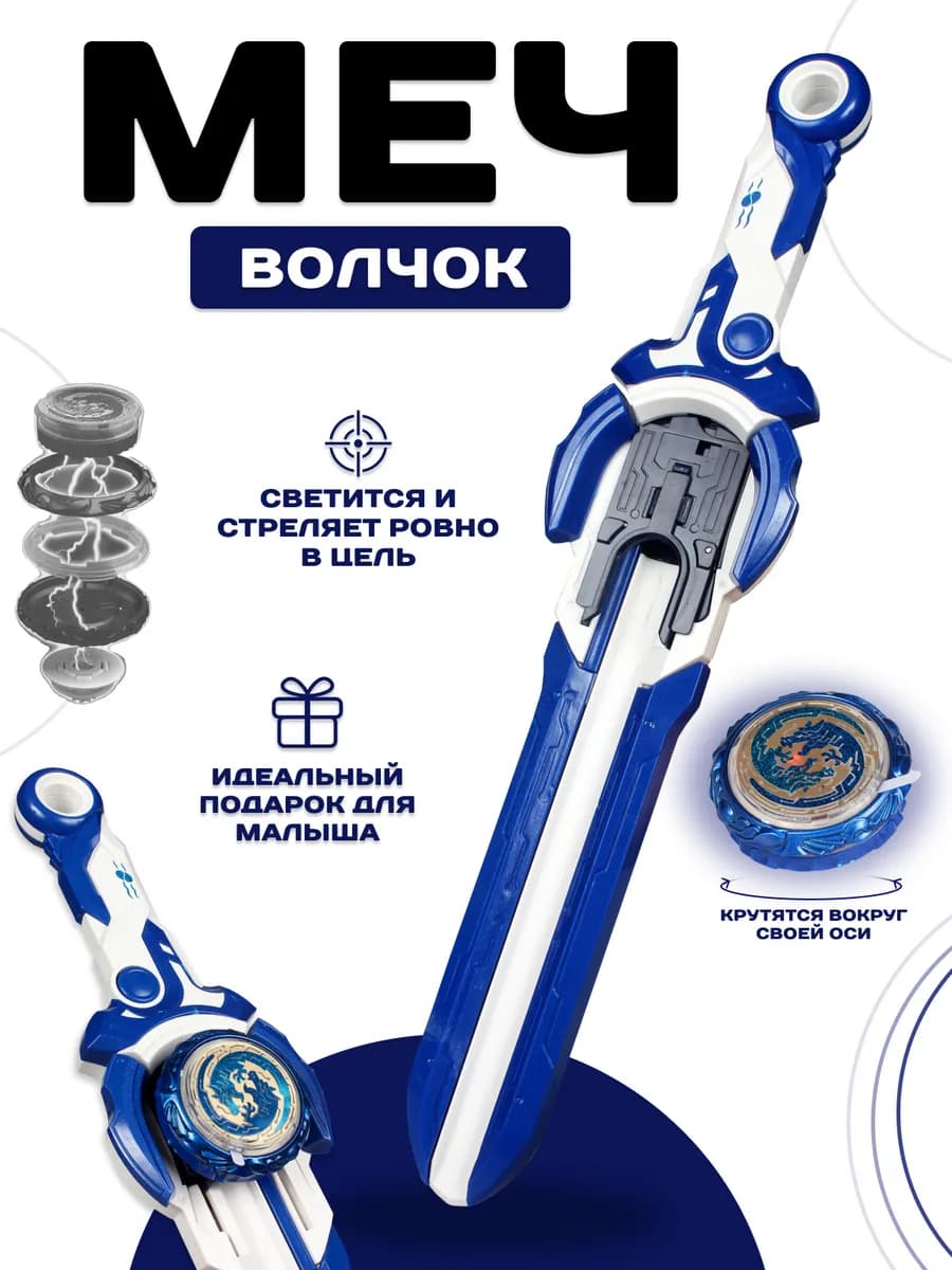Игровой набор меч с волчком