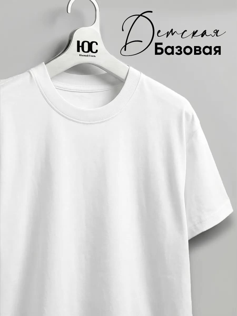 Футболка базовая