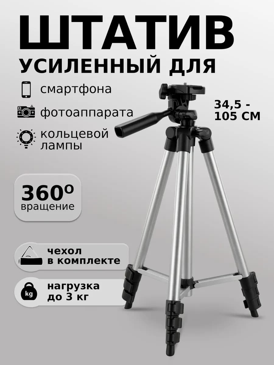 Штатив для телефона напольный настольный