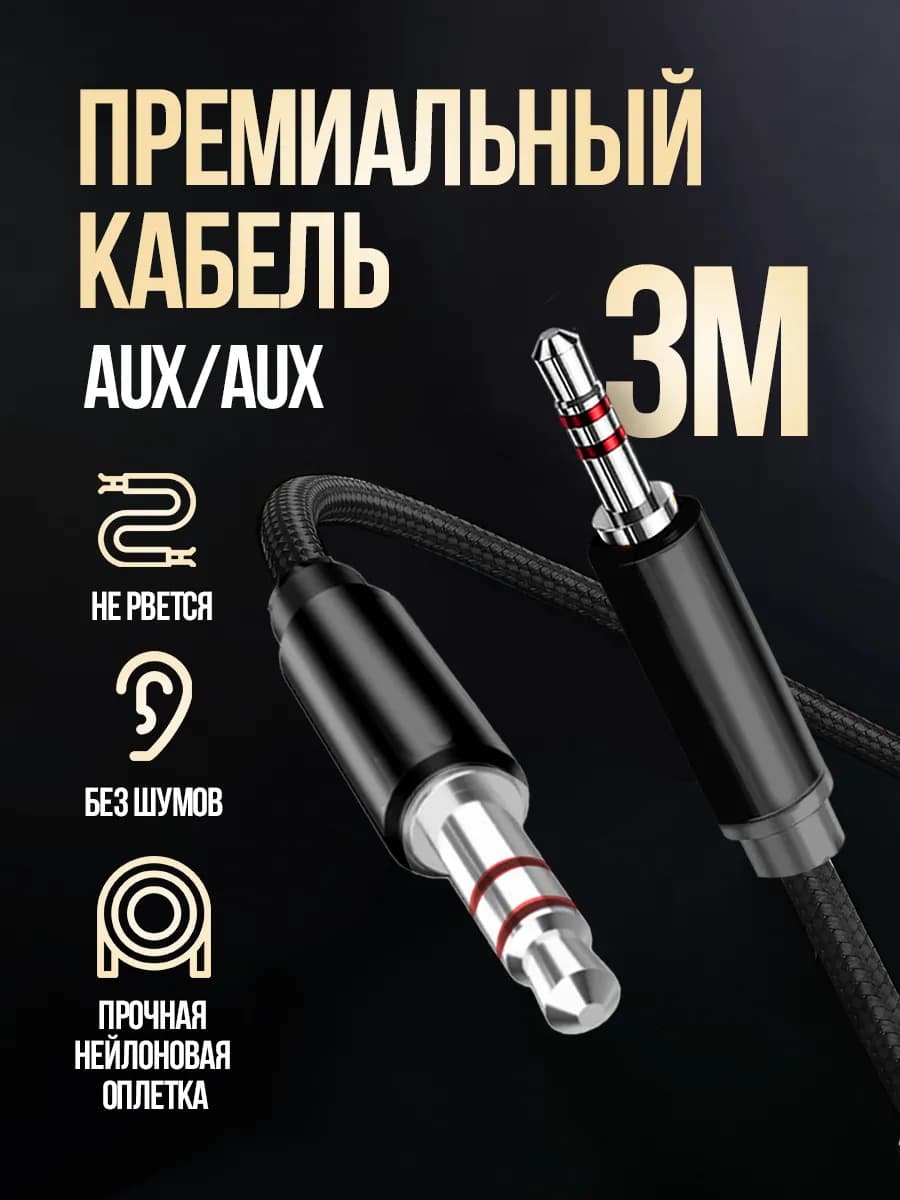 Aux кабель акустический аудио шнур
