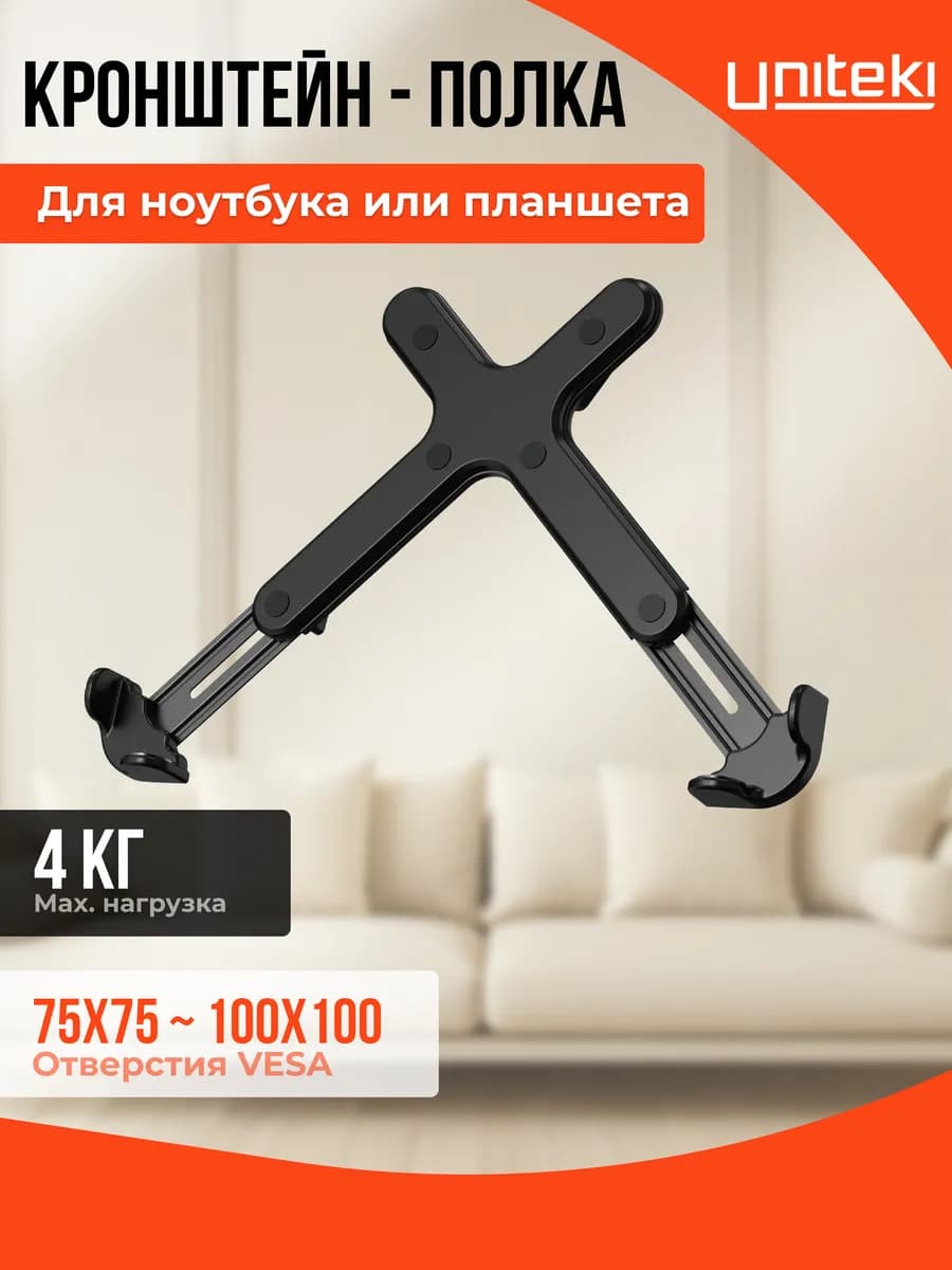 22824 Крепление UNITЕKI DMN05B для ноутбука или планшета - фото 1
