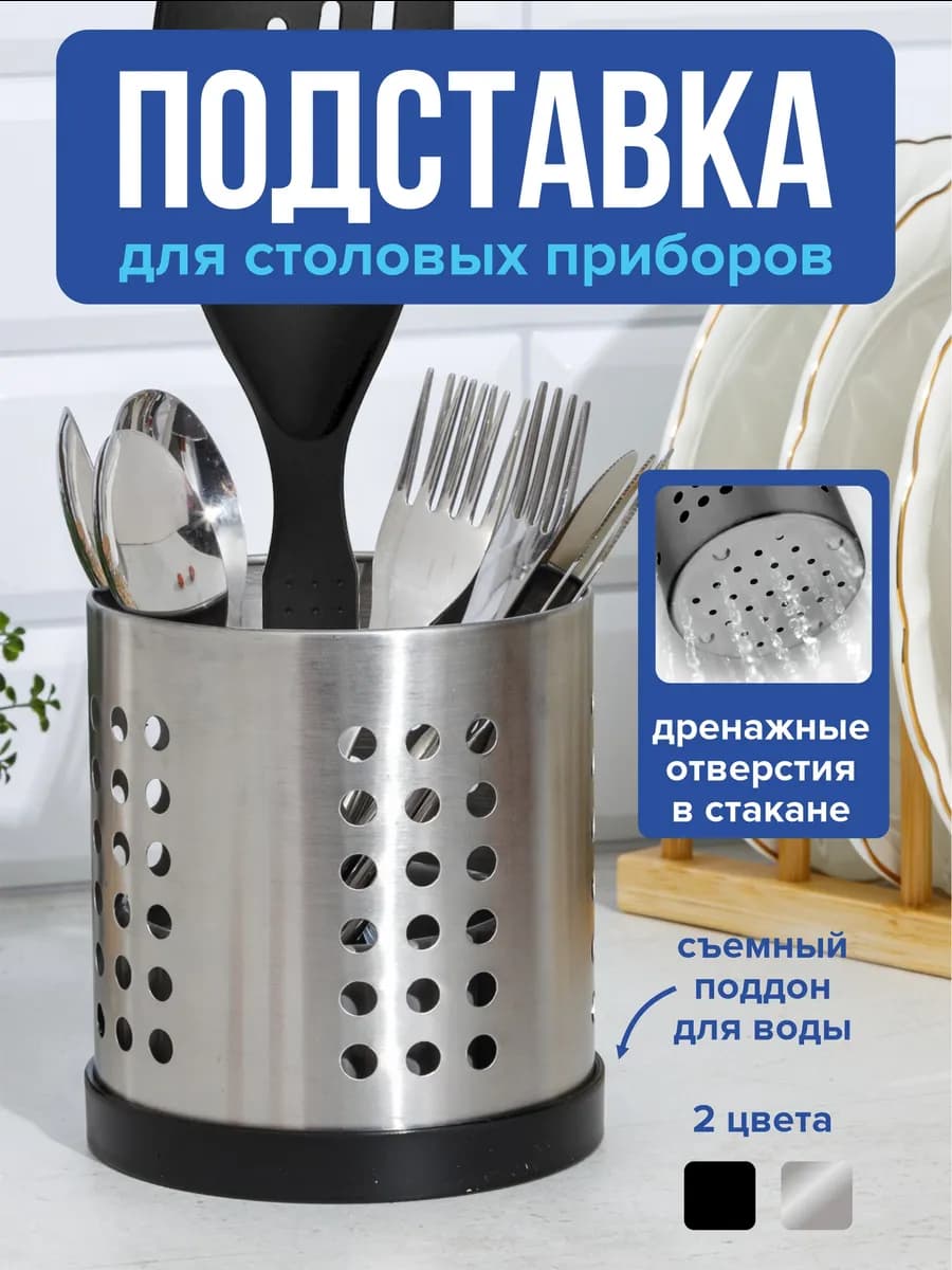 Подставка для столовых приборов