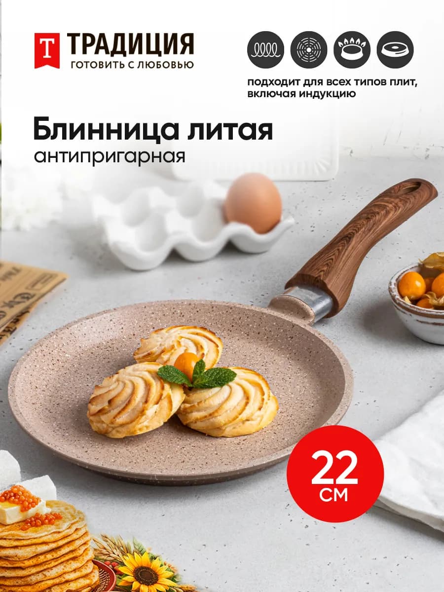 Сковорода блинная 22 см для индукции Традиция