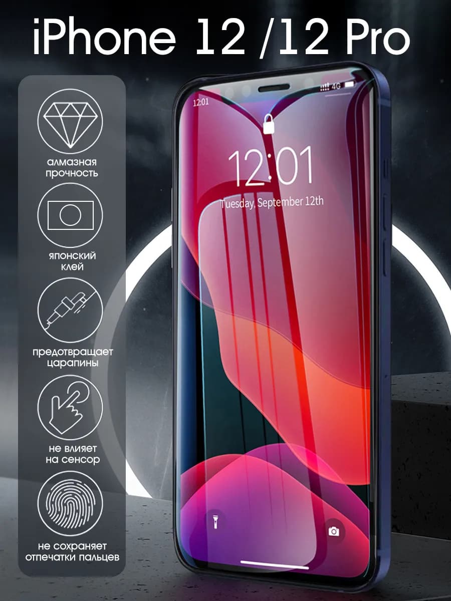 Премиальное защитное стекло на iPhone 12 iPhone 12 Pro - фото 1