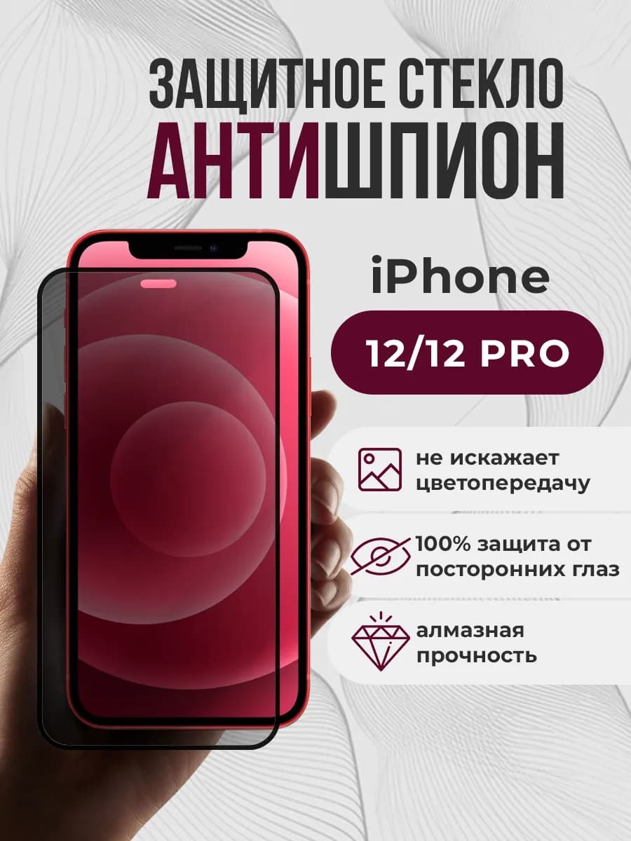 Защитное стекло на iPhone 12 антишпион - фото 1