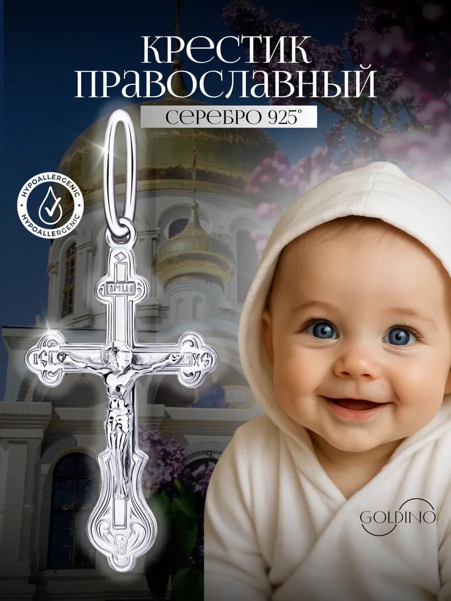 Серебряный крестик для крещения детский 925 пробы