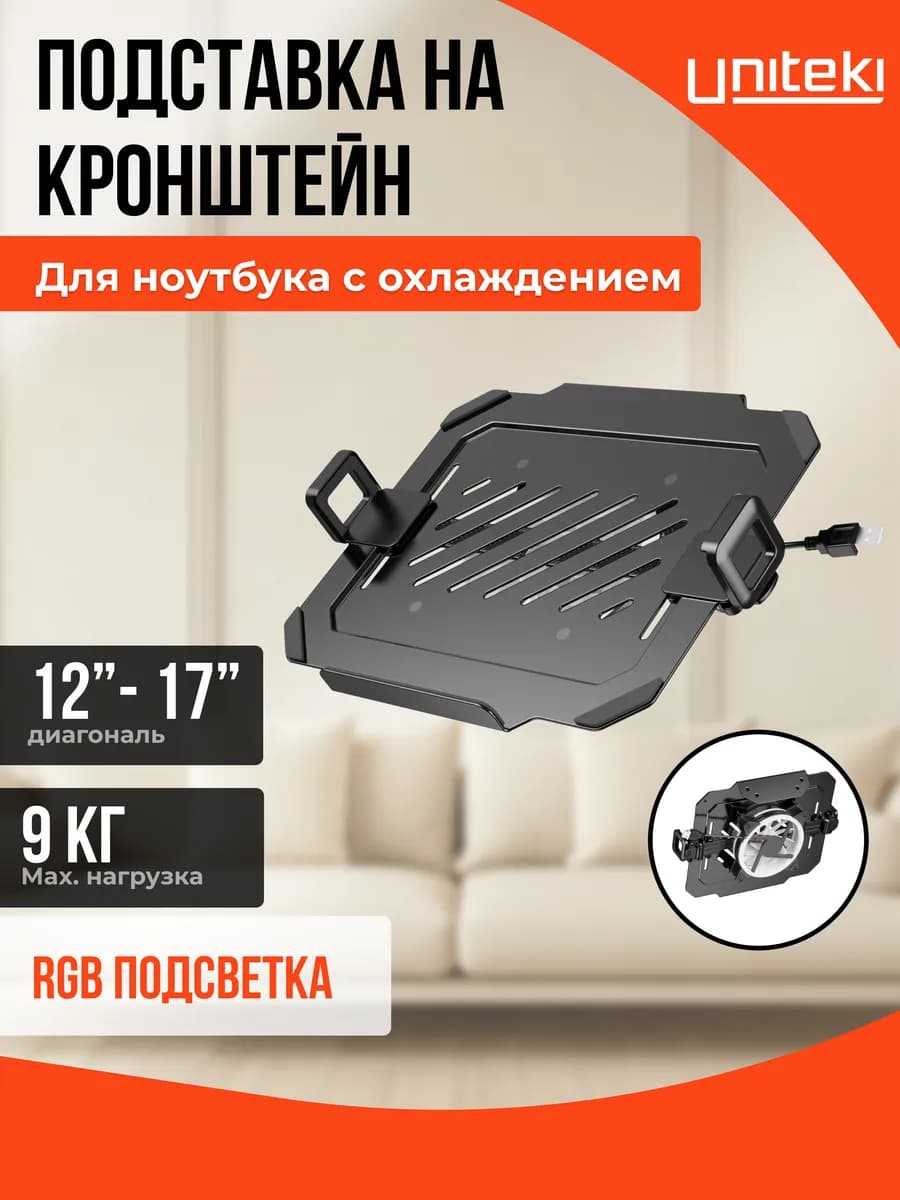 35148 Подставка UNITЕKI DMN09USB для ноутбука с охлаждением