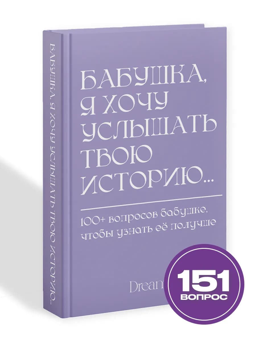 Книга дневник воспоминаний в подарок бабушке на 8 марта