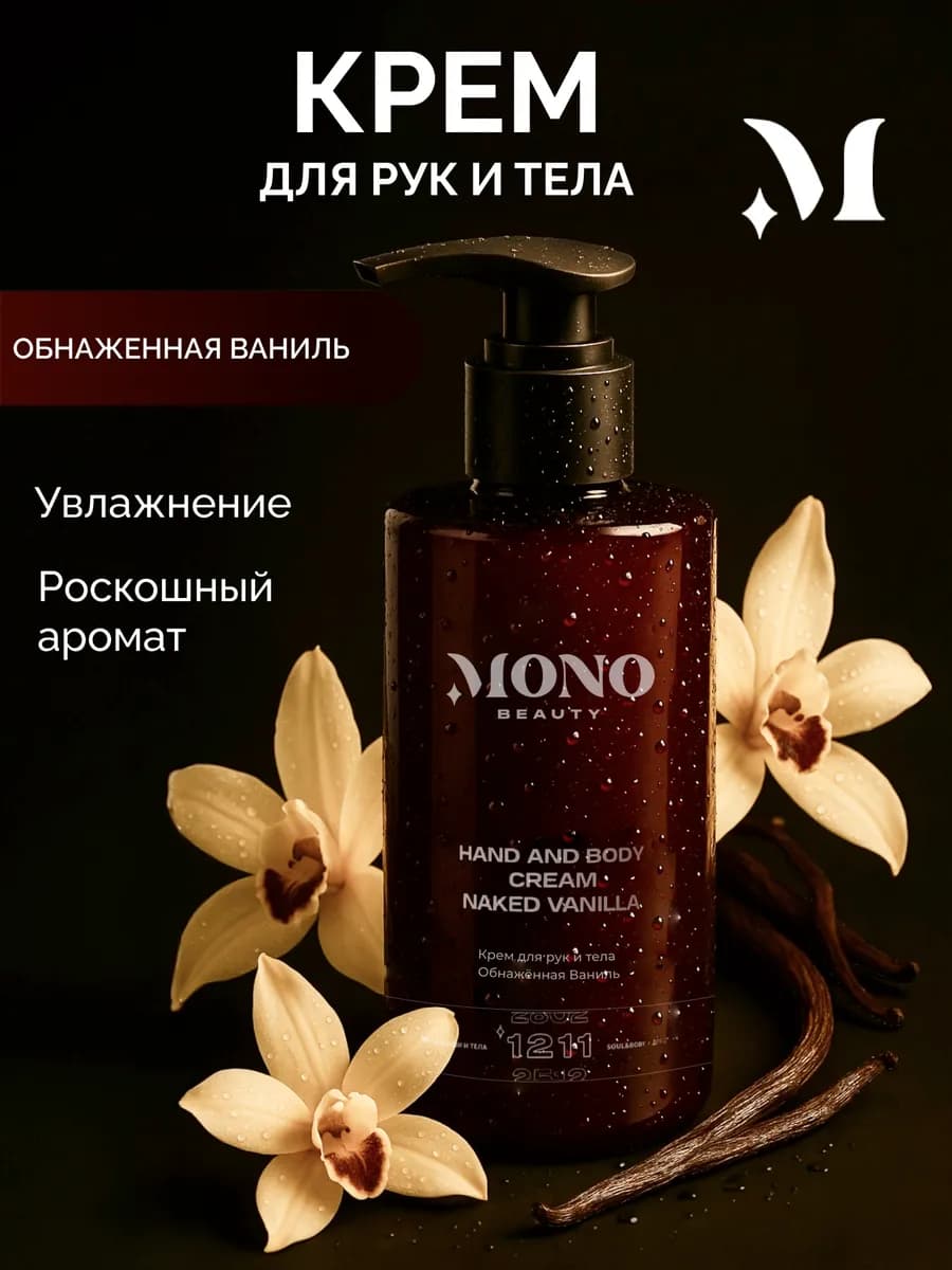 Крем для рук и тела парфюмированный Обнаженная Ваниль - фото 1
