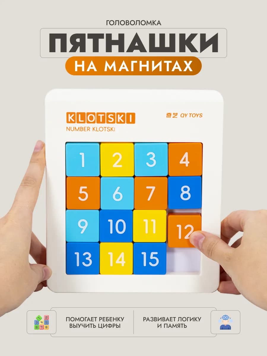 Пятнашки магнитные классические головоломка для детей