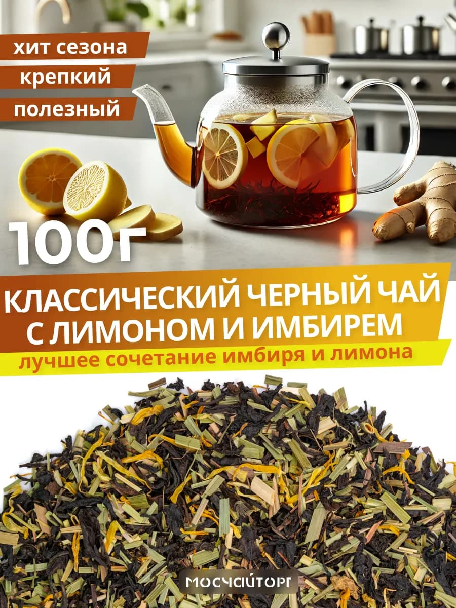 Черный чай крупнолистовой с лимоном и имбирем 100 гр