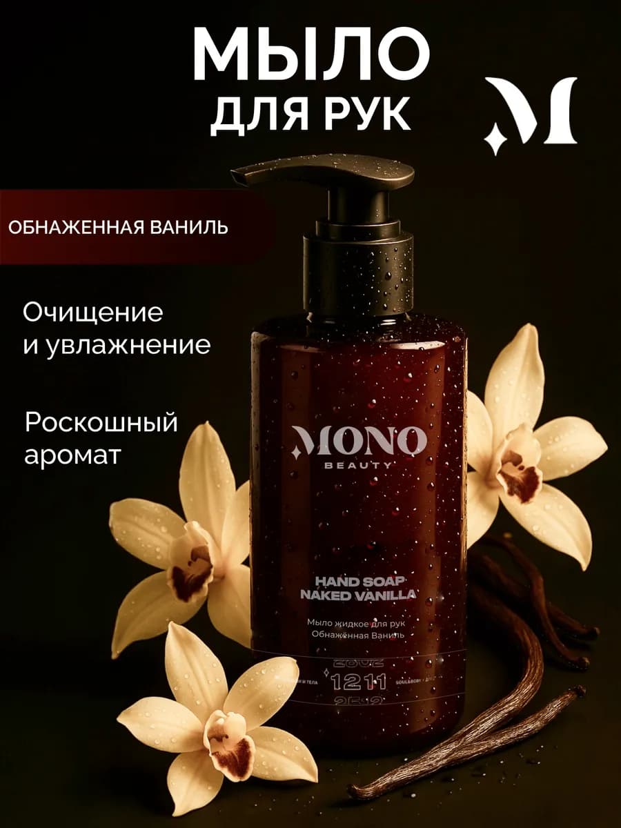 Мыло жидкое для рук Обнаженная Ваниль