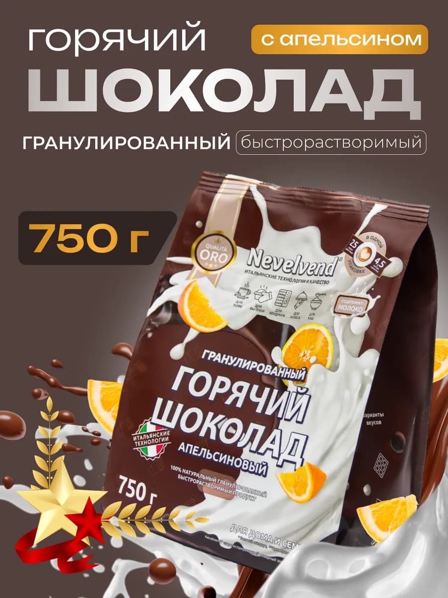 Горячий шоколад апельсиновый гранулированный Невельвенд 750г