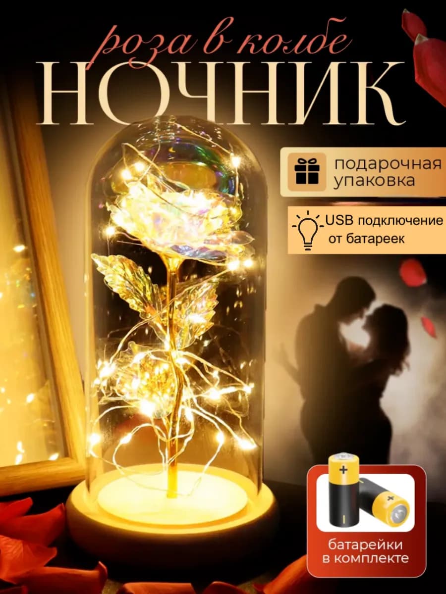 Готовый подарок - Ночник роза в колбе с подсветкой