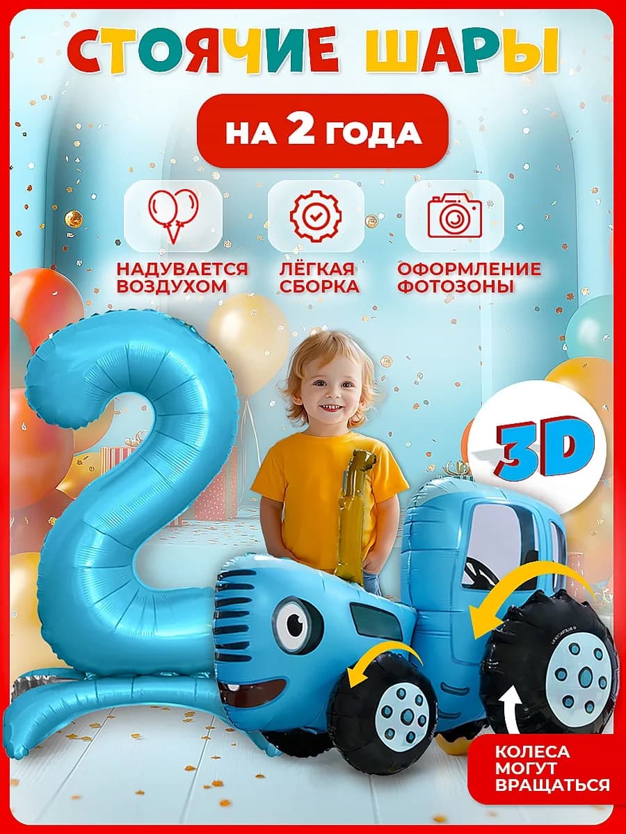 Набор шаров Синий трактор 3D и цифра 2