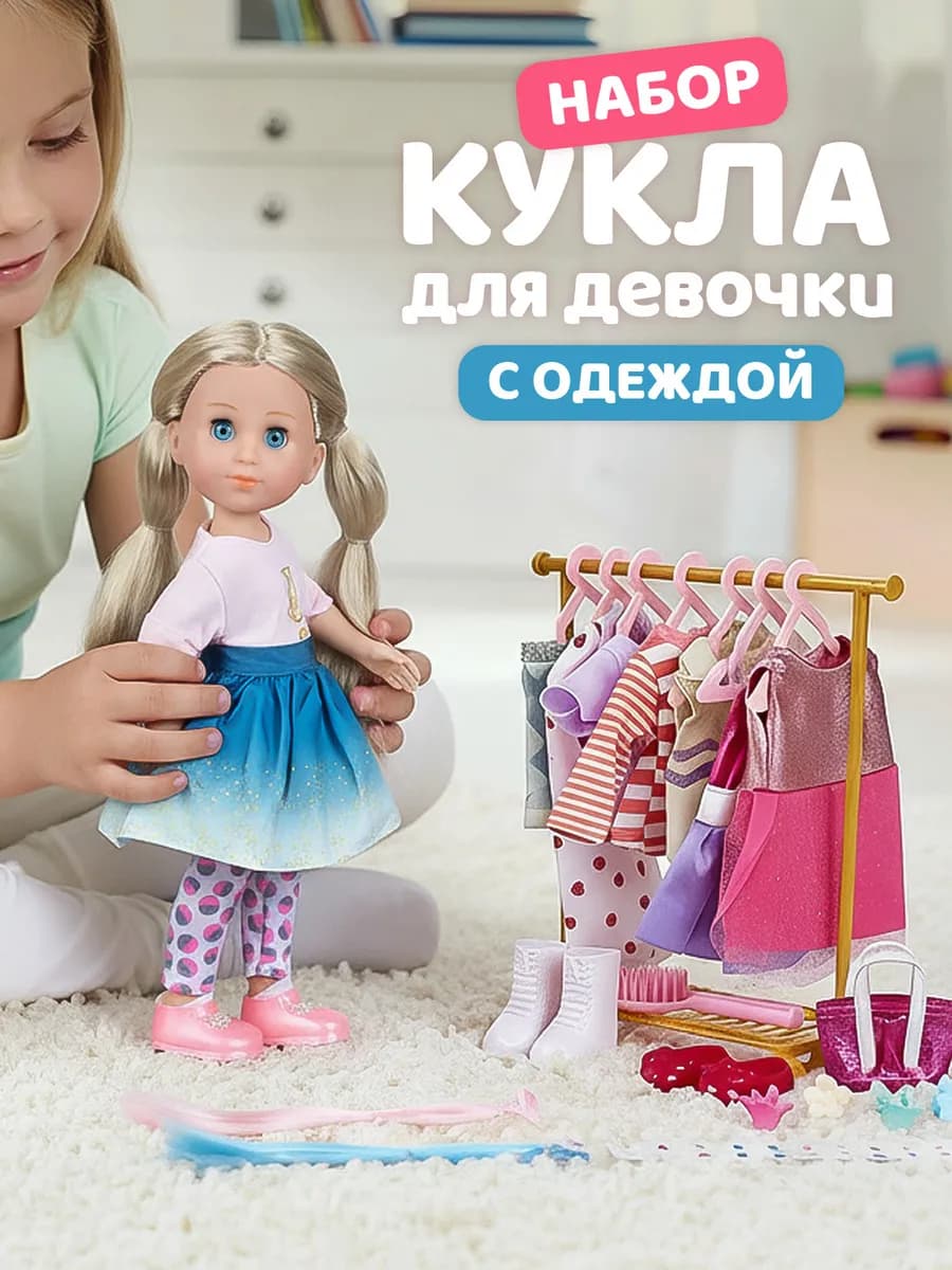 Кукла для девочек с набором одежды 33см