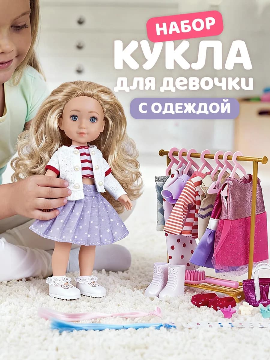 Кукла для девочек с набором одежды 33см