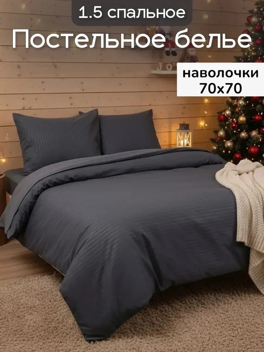 Постельное белье 1.5 спальное наволочки 70х70