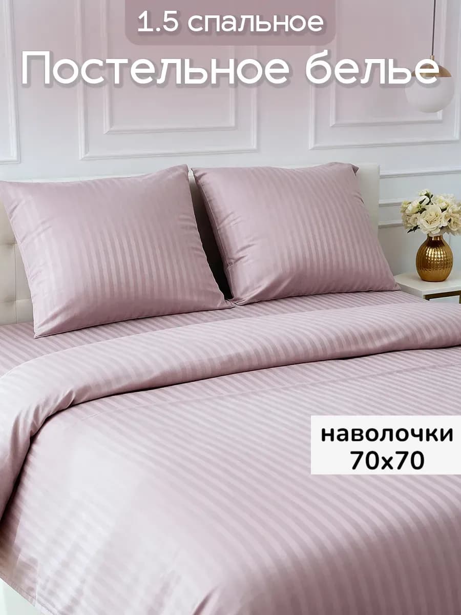 Постельное белье 1.5 спальное наволочки 70х70 пудра