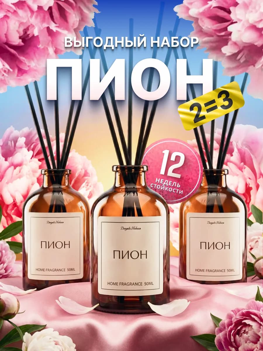 Диффузор для дома с палочками набор пион