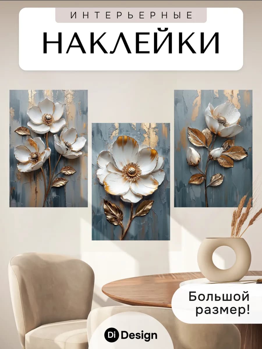 Наклейка интерьерная на стену цветы