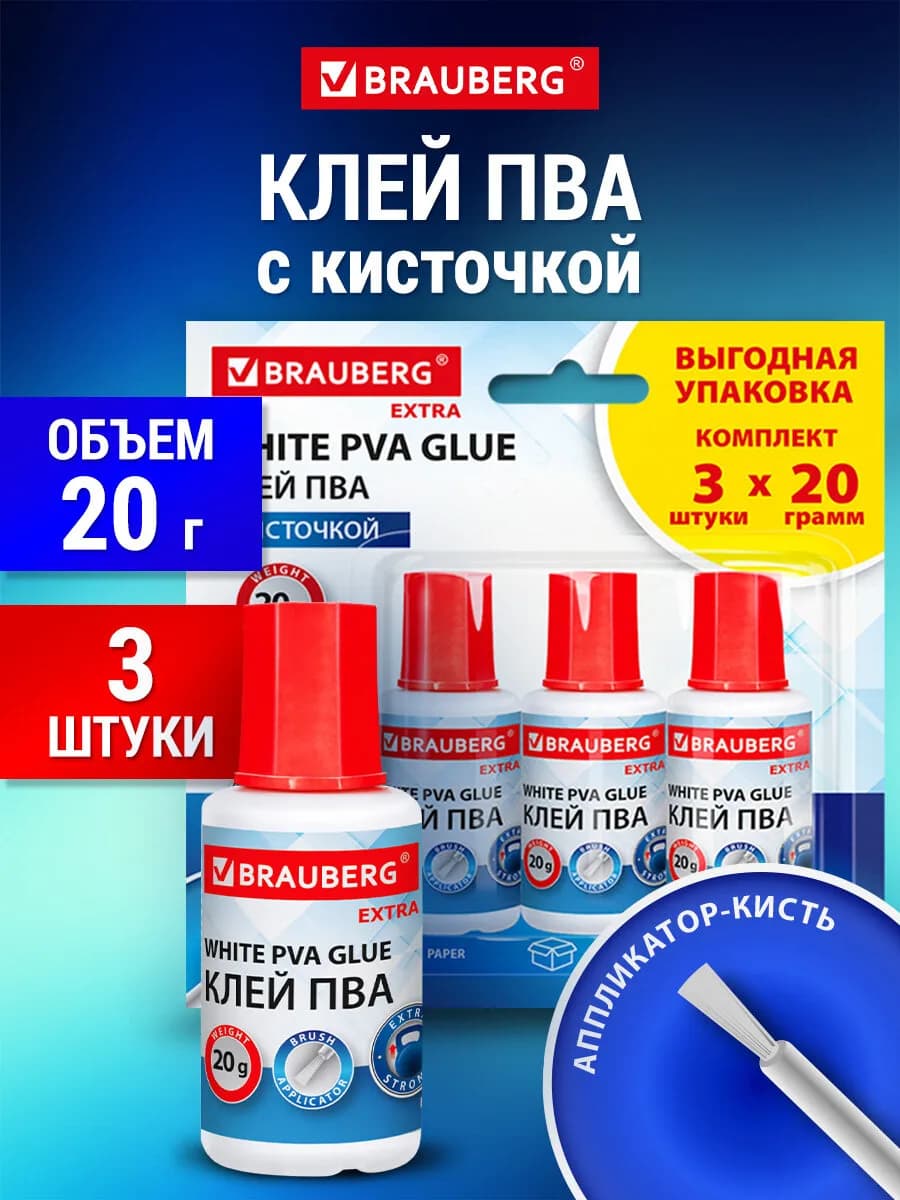 Клей ПВА универсальный канцелярский 3 шт по 20 г с кисточкой